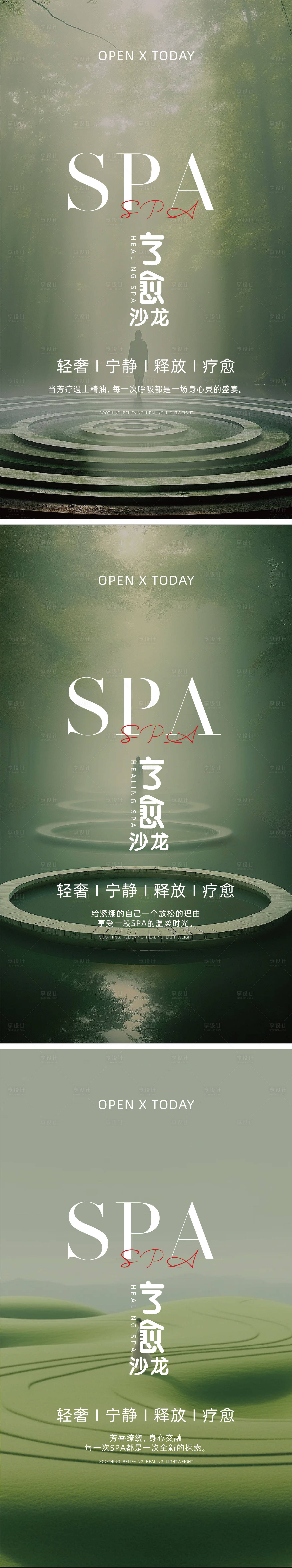 源文件下载【享设计】搜索编号：64640030508909827【SPA疗愈意境概念海报】