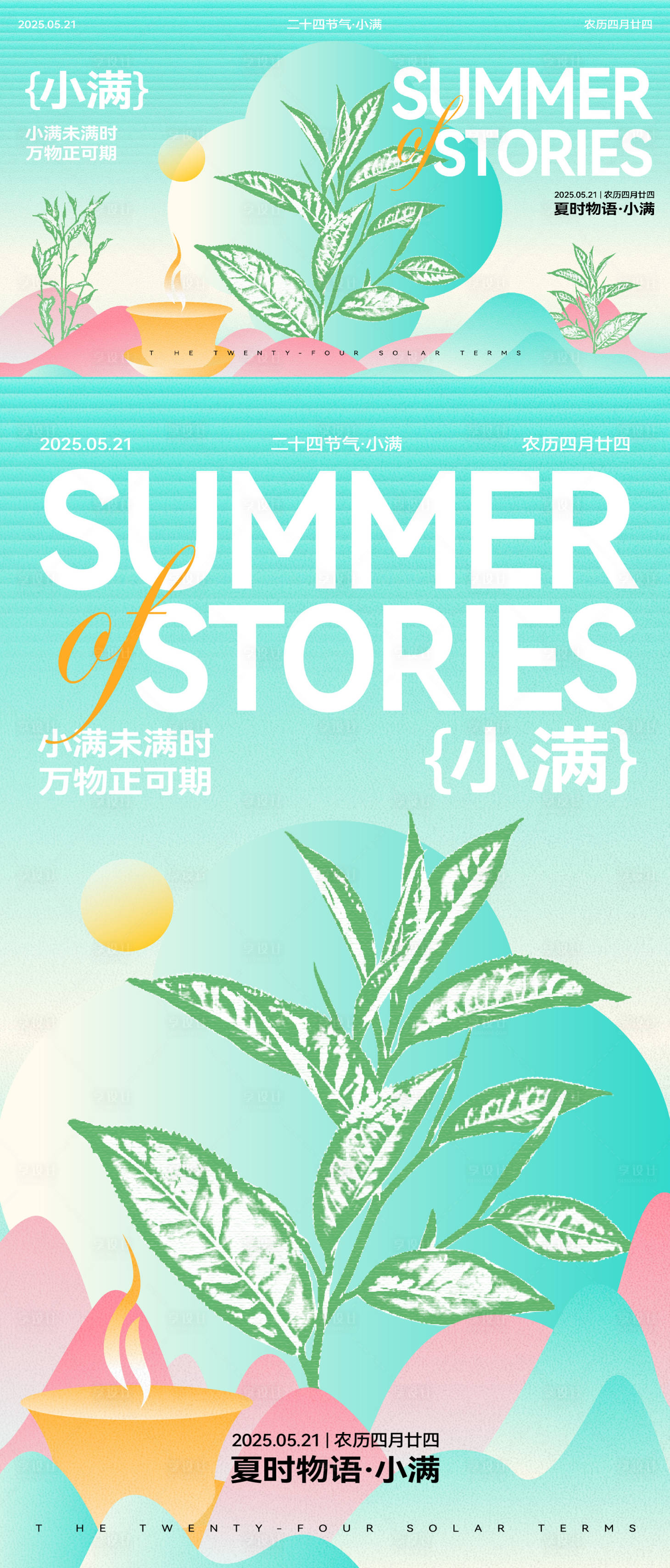 源文件下载【享设计】搜索编号：66920030592912972【小满节气海报】