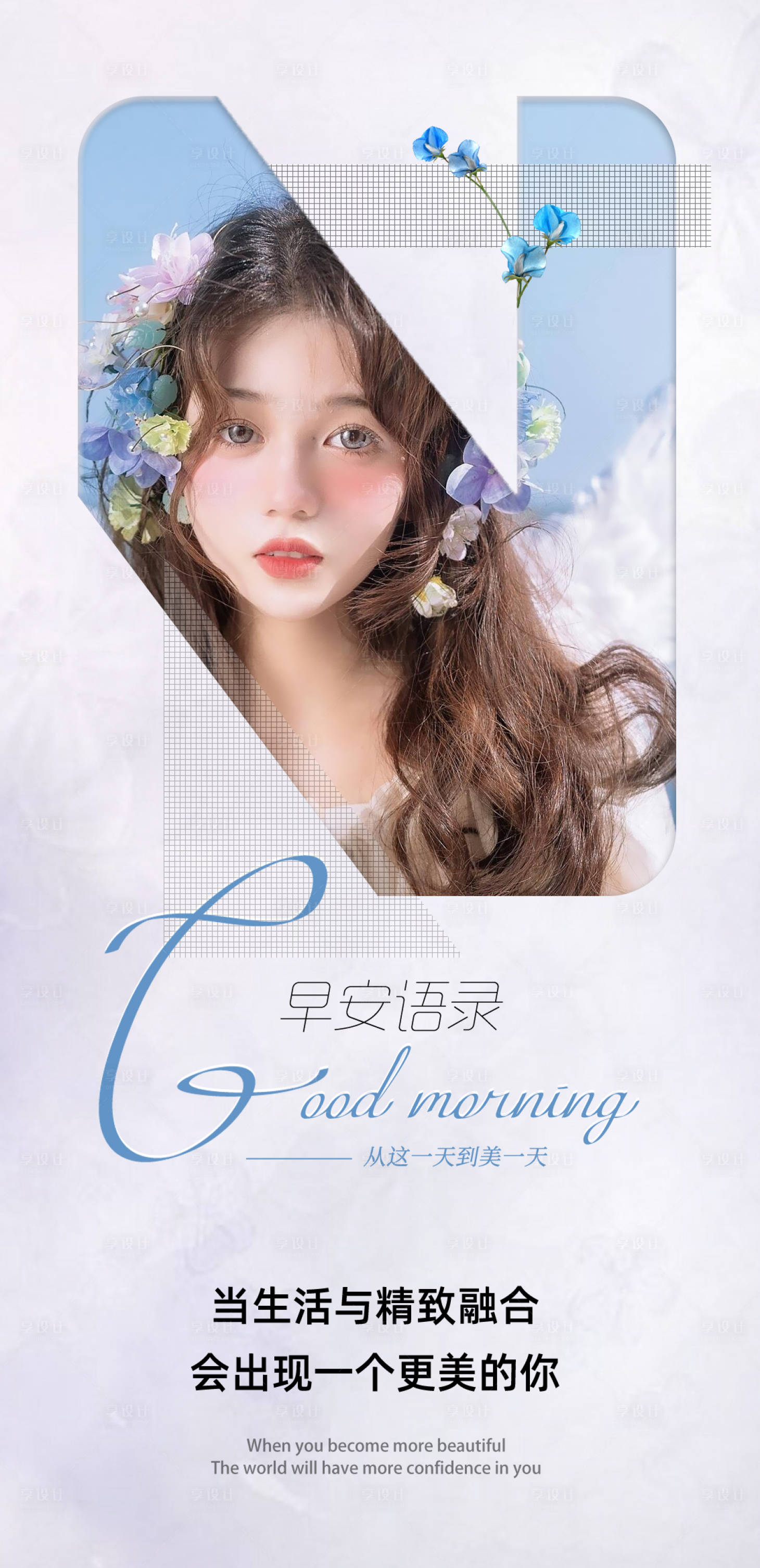 源文件下载【享设计】搜索编号：66580030645959528【医美早安海报】