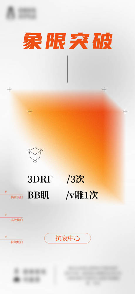 源文件下载【享设计】搜索编号：27620030673485197【象限突破医美海报】