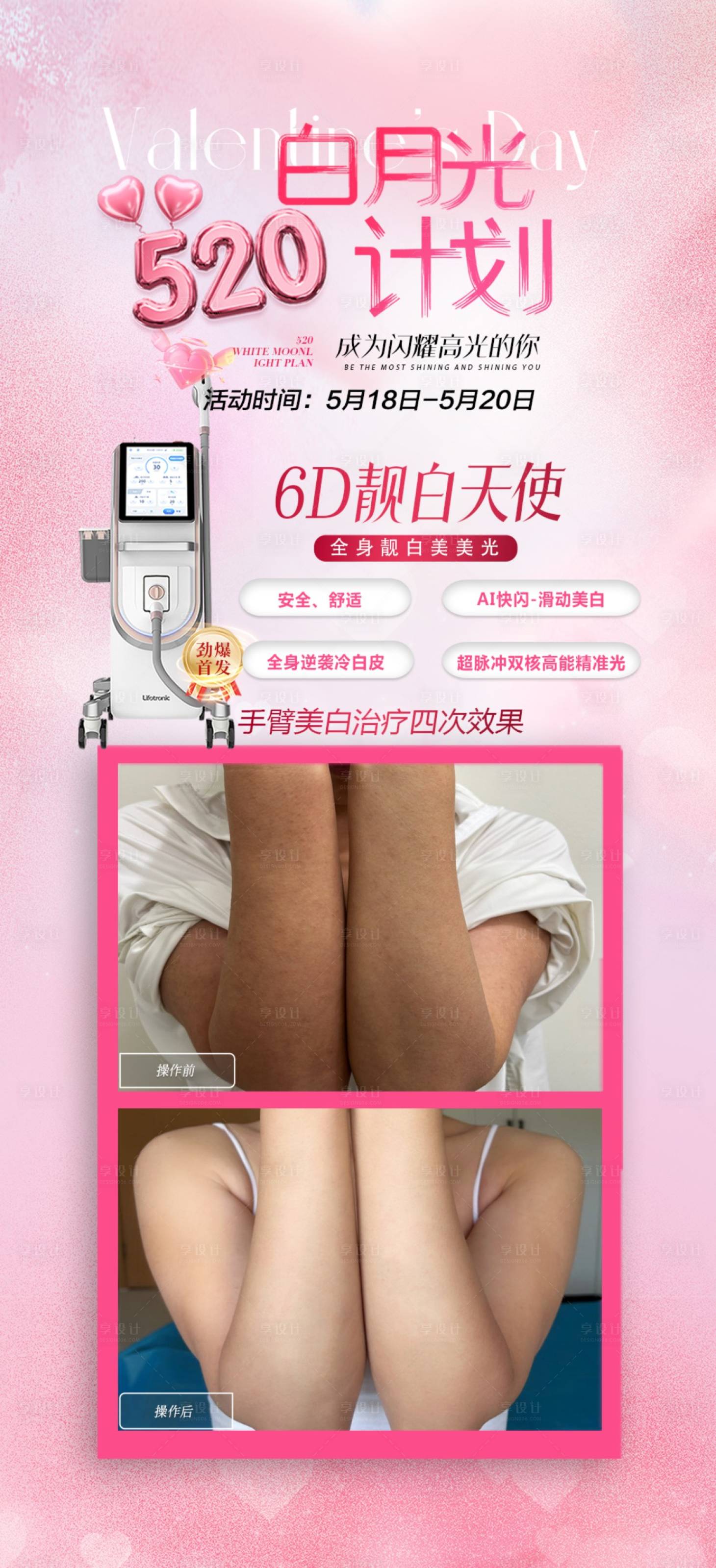 源文件下載【享設計】搜索編號：56080030718579915【6d靚白天使美白案例海報】