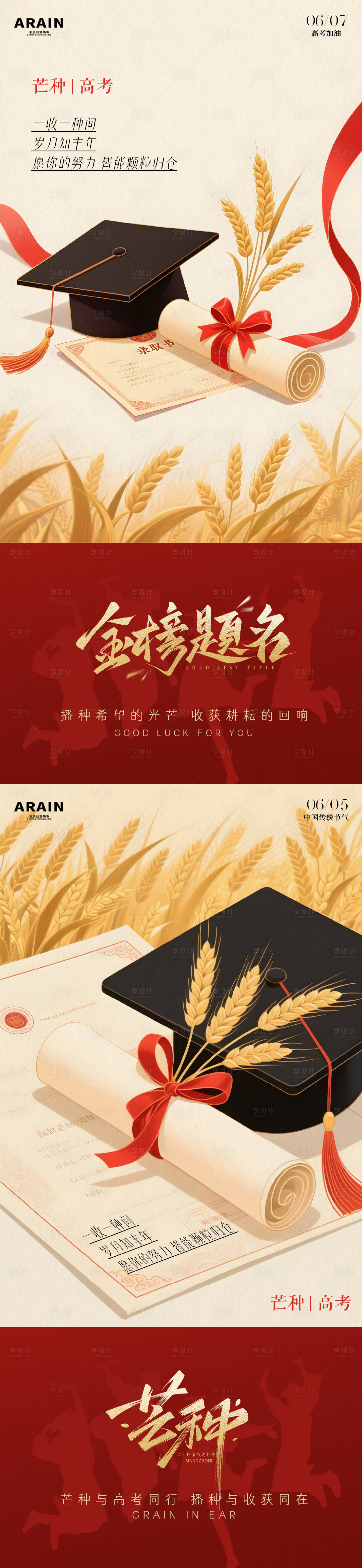 源文件下载【享设计】搜索编号：39080030947536187【高考芒种麦穗插画海报】