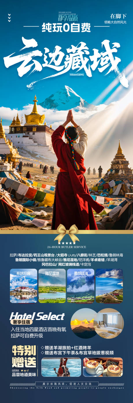 源文件下载【西藏旅游海报】编号：65660030953567662