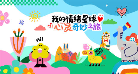 源文件下載【奇妙之旅背景板】編號：80690030877898652