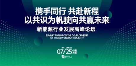 源文件下载【新能源行业发展大会活动背景板】编号：99860030907133146
