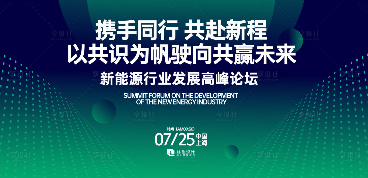 源文件下載【享設計】搜索編號：99860030907133146【新能源行業發展大會活動背景板】