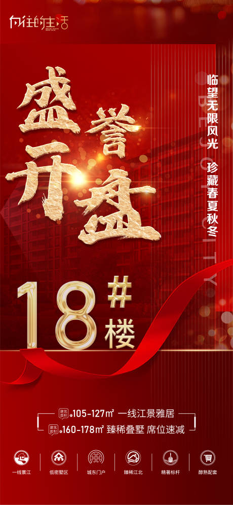 源文件下载【地产开盘海报】编号：49230030565714990