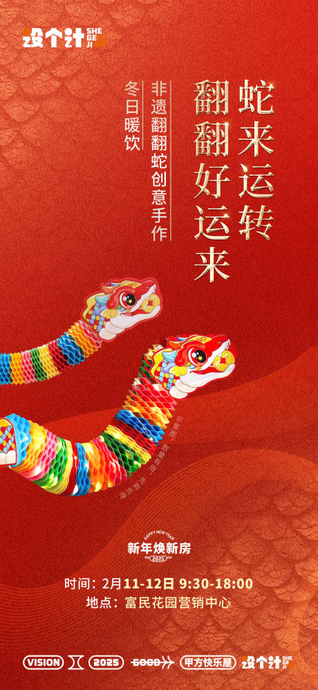 源文件下载【地产翻翻蛇暖场活动海报】编号：14920030567989532
