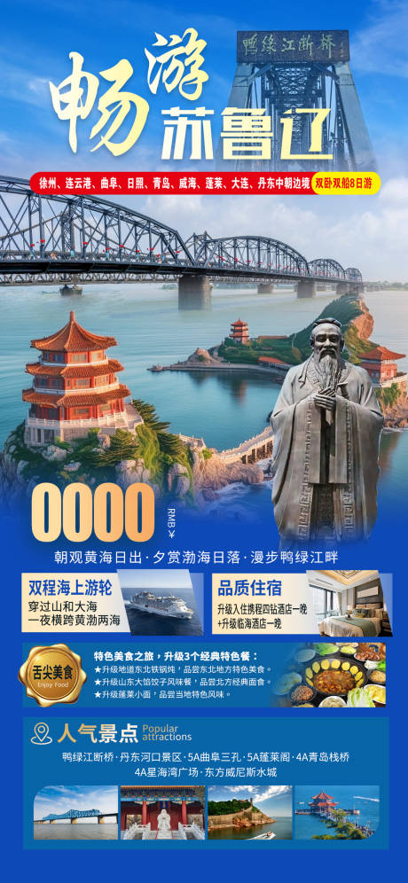 源文件下载【享设计】搜索编号：74540030995909407【畅游苏鲁辽旅游海报】