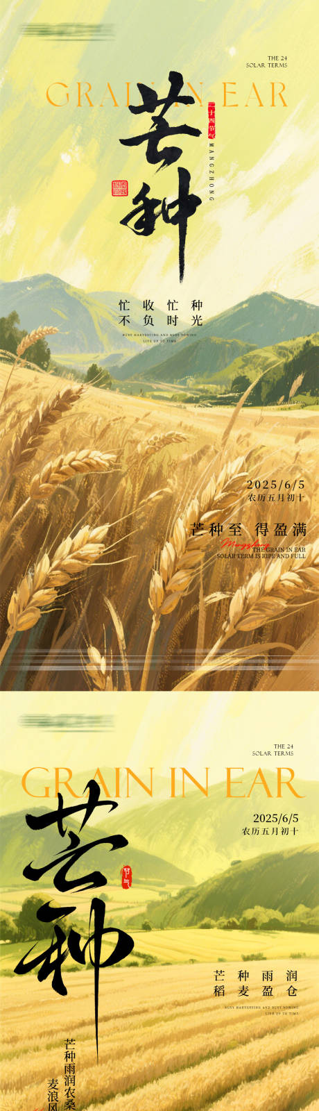源文件下载【芒种节气移动端海报】编号：64700030925457391