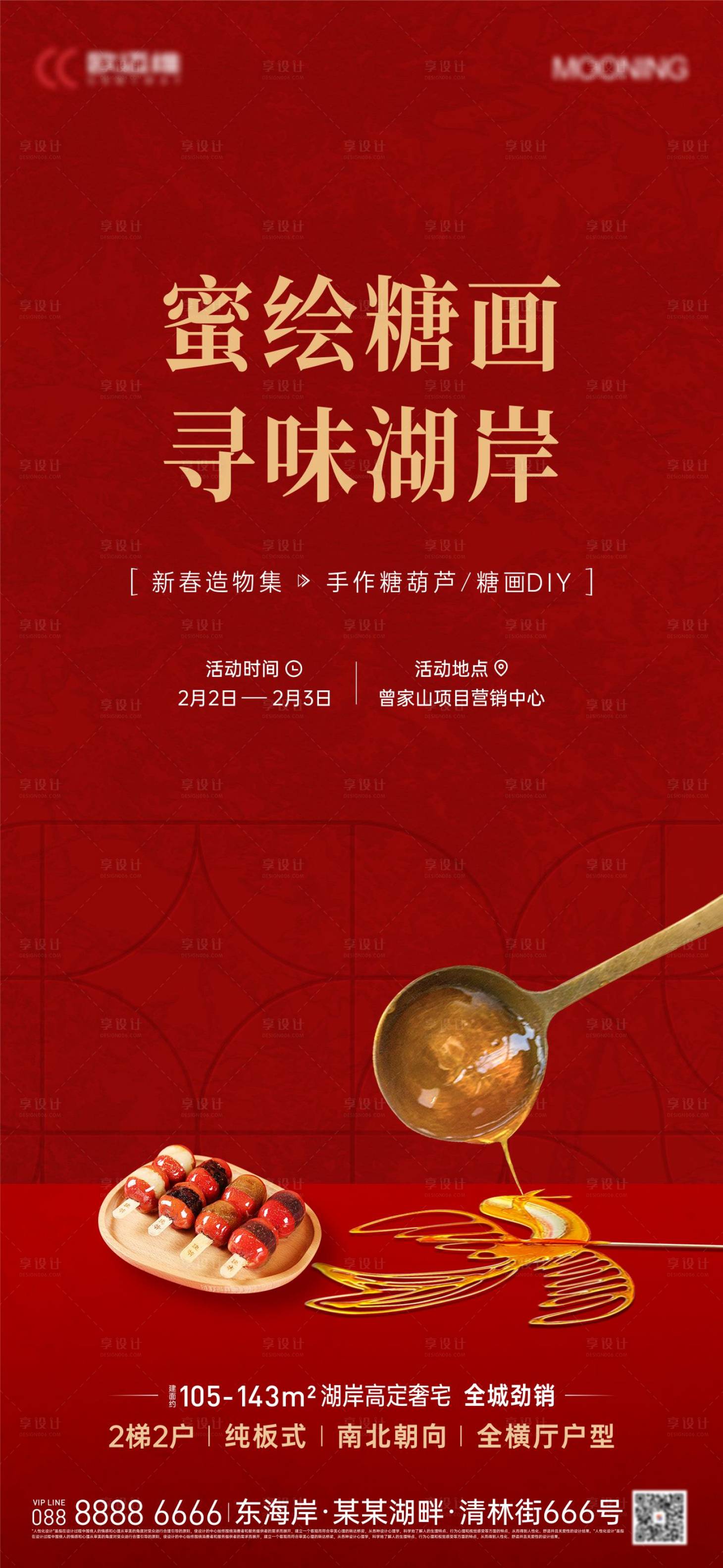 源文件下载【糖画DIY海报】编号：50000031090457943