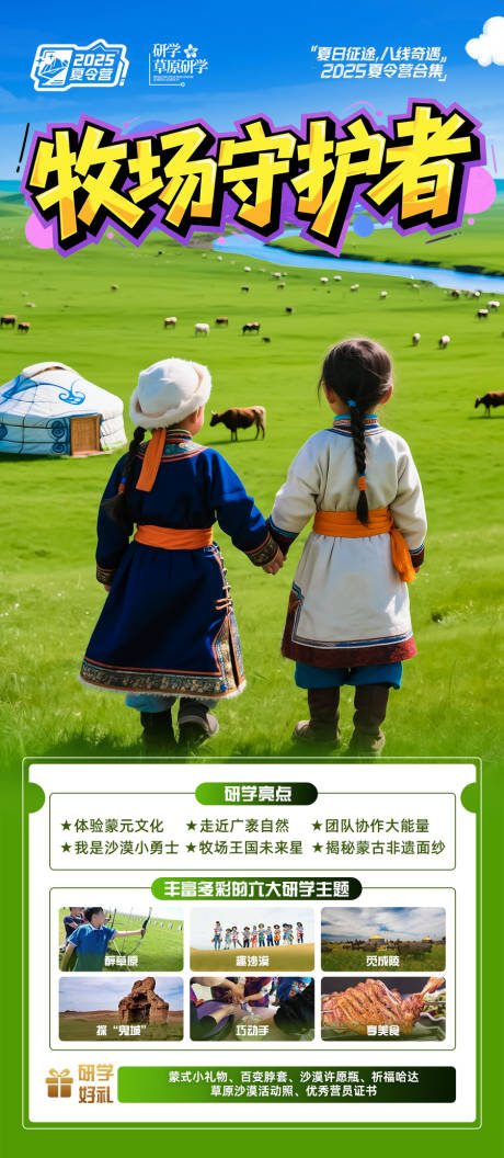 源文件下载【草原旅游海报夏令营研学亲子呼伦贝尔】编号：85410030607027103