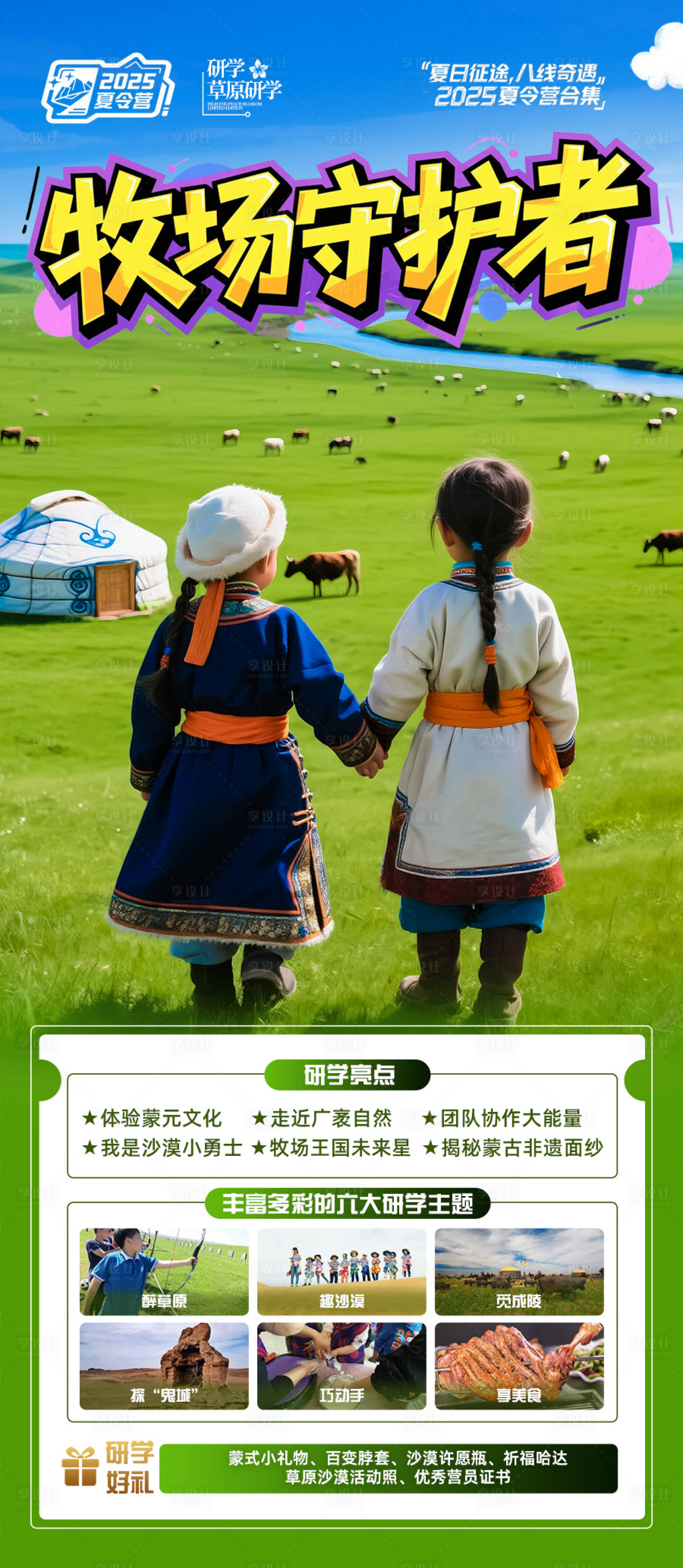 源文件下載【享設(shè)計(jì)】搜索編號：85410030607027103【草原旅游海報夏令營研學(xué)親子呼倫貝爾】
