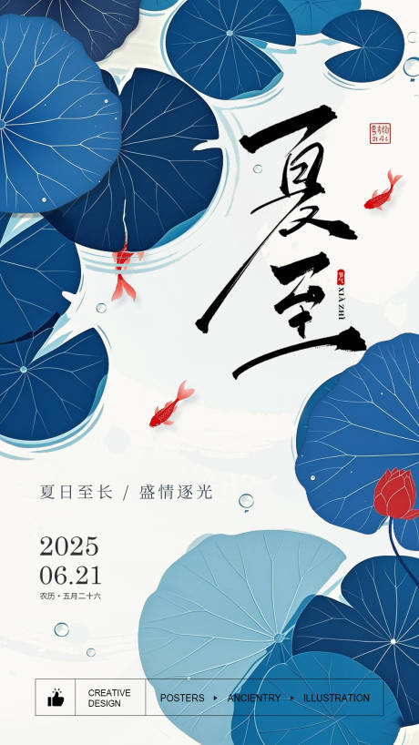 源文件下载【夏至节气海报】编号：52510031057809445
