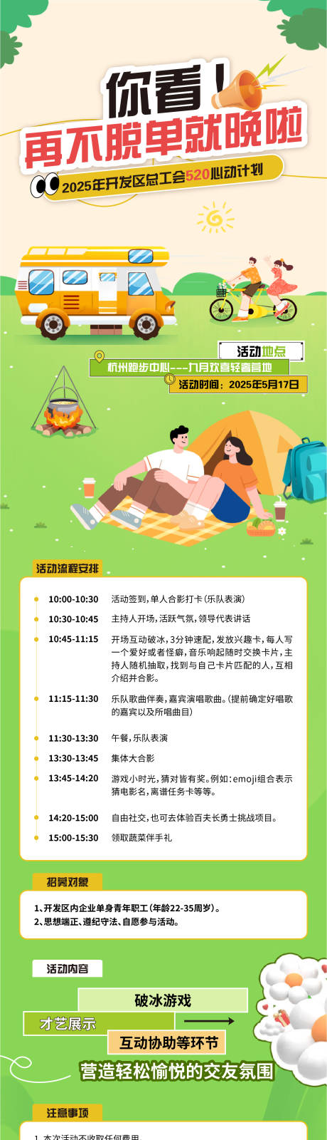 源文件下载【春日露营春游暖场活动海报】编号：28710030911886574