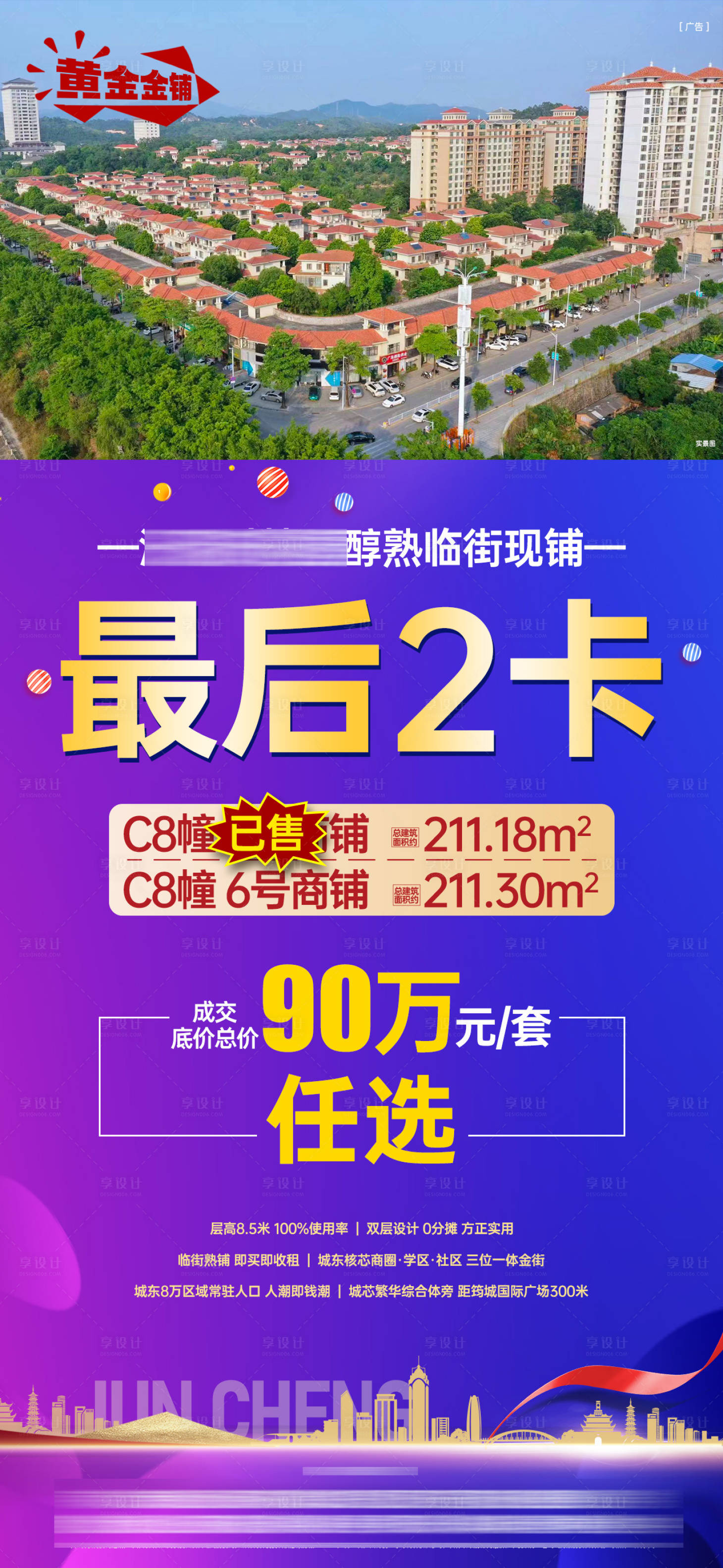 源文件下载【享设计】搜索编号：36480031042229140【商铺一口价单图海报】