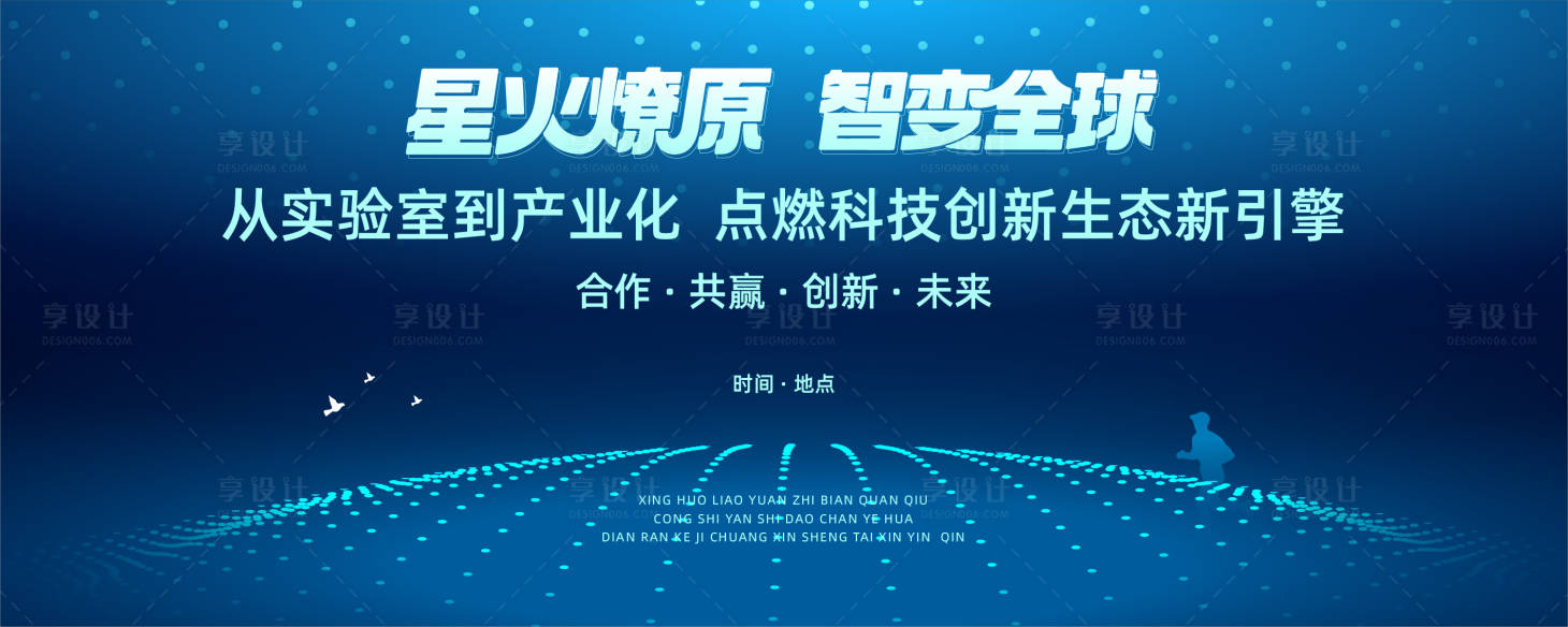 源文件下载【享设计】搜索编号：76830030513083079【蓝色大气科技会议背景展板】