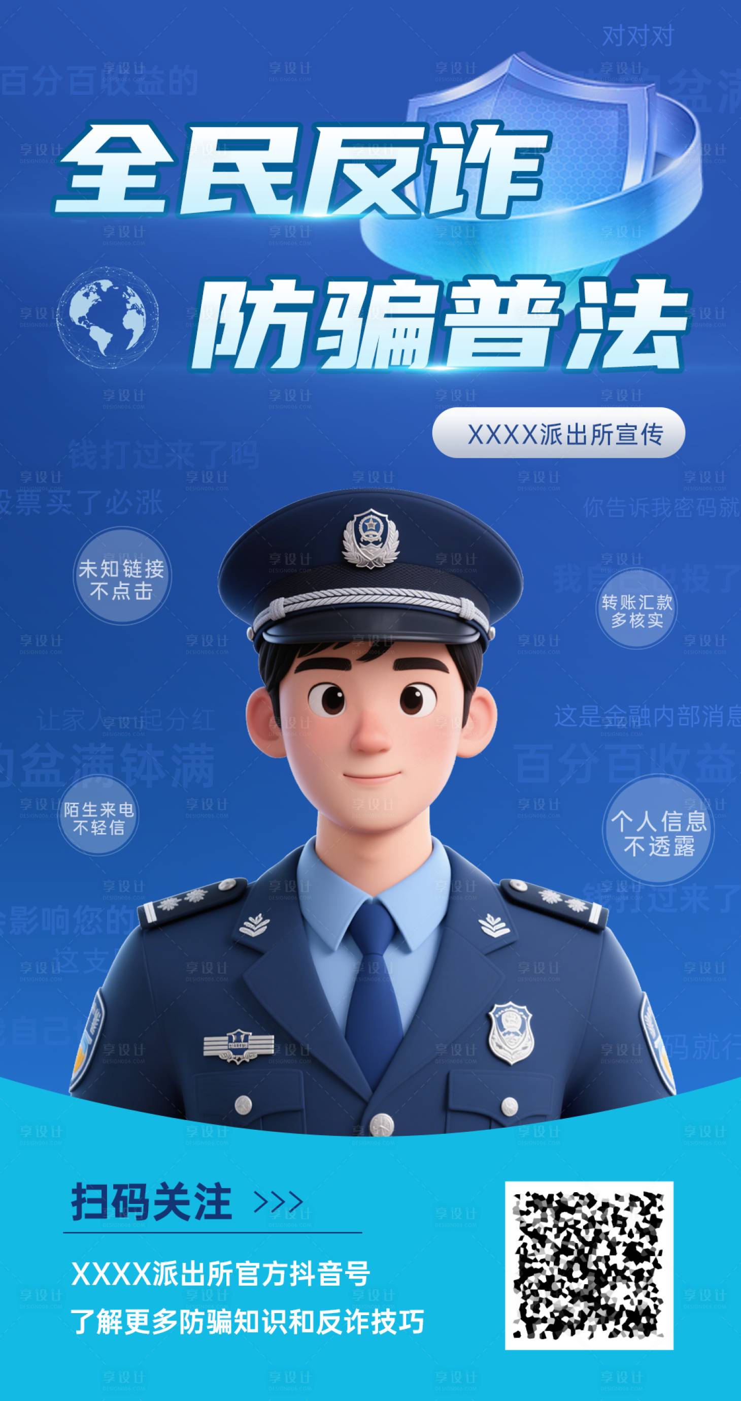 源文件下载【享设计】搜索编号：20140031043785775【反诈宣传海报】