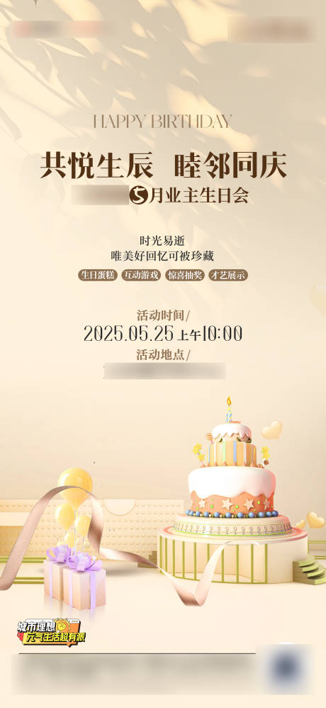 源文件下载【业主生日会海报】编号：72640030978132481