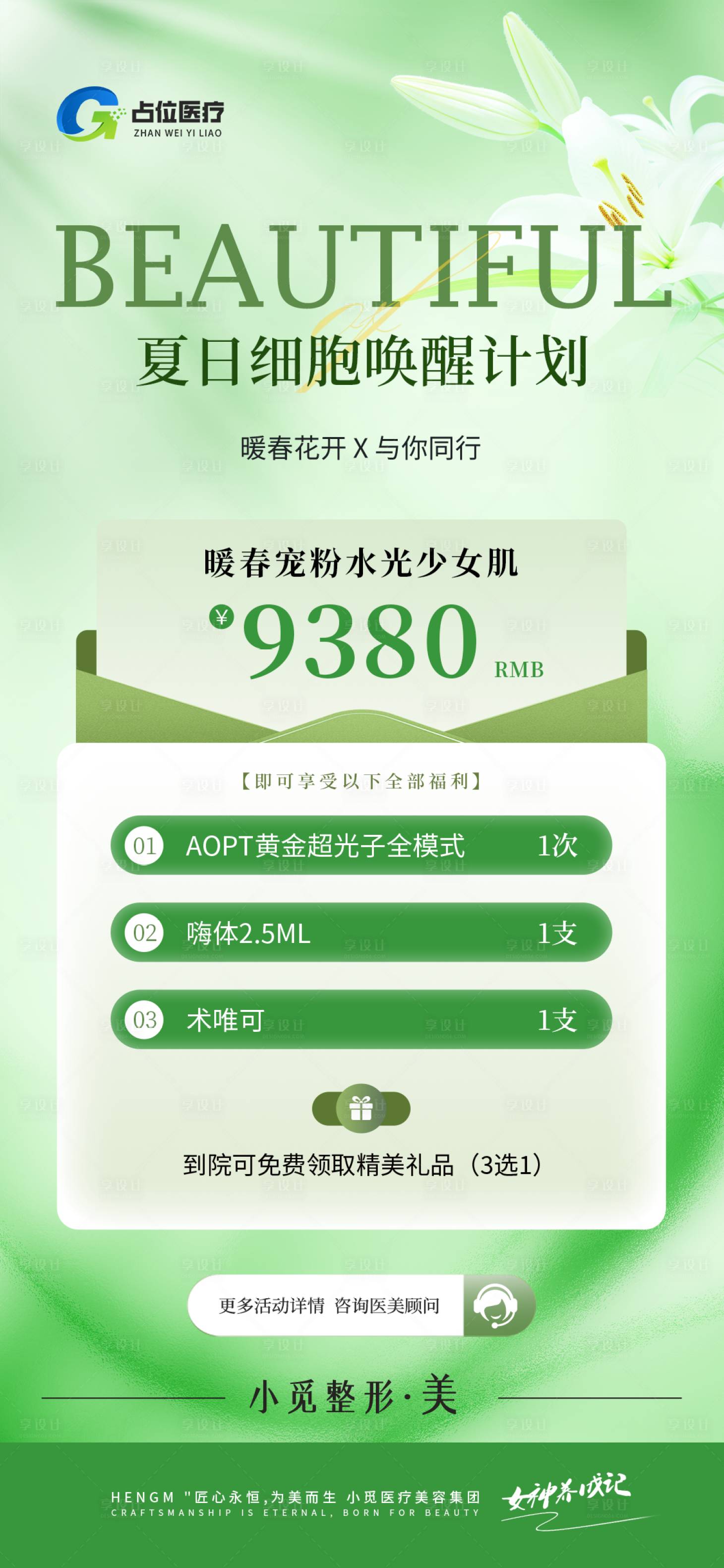 源文件下载【享设计】搜索编号：32980031072019822【医疗医美机构细胞卡项海报】