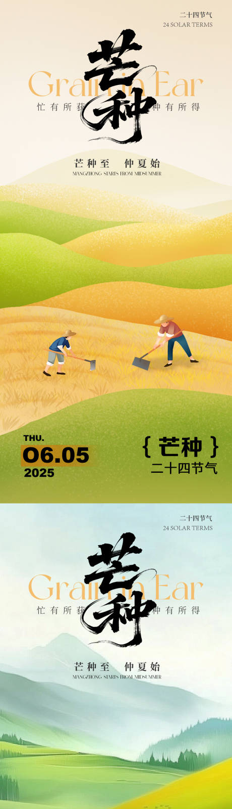 源文件下載【芒種節氣插畫海報】編號：69850030975666534