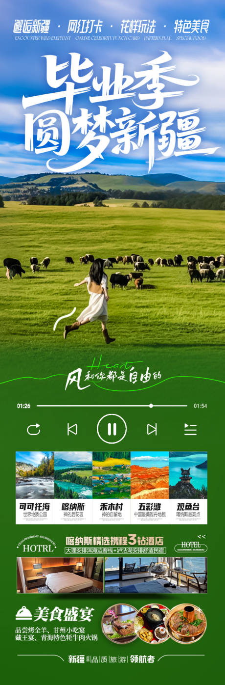 源文件下载【毕业季新疆旅游海报】编号：78170030724078195