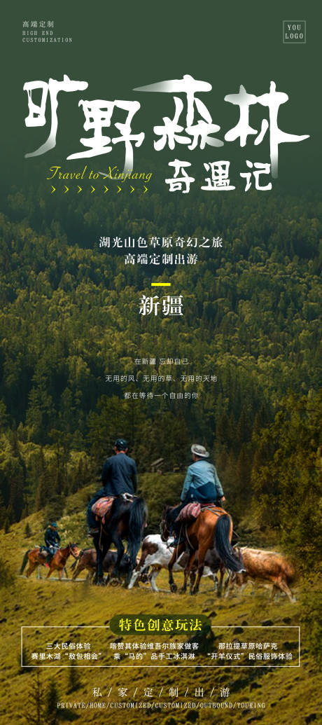 源文件下载【新疆奇幻旅游海报】编号：92010031076821208