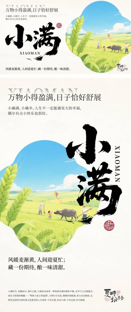 源文件下载【夏时物语小满节气海报】编号：18190030747403827