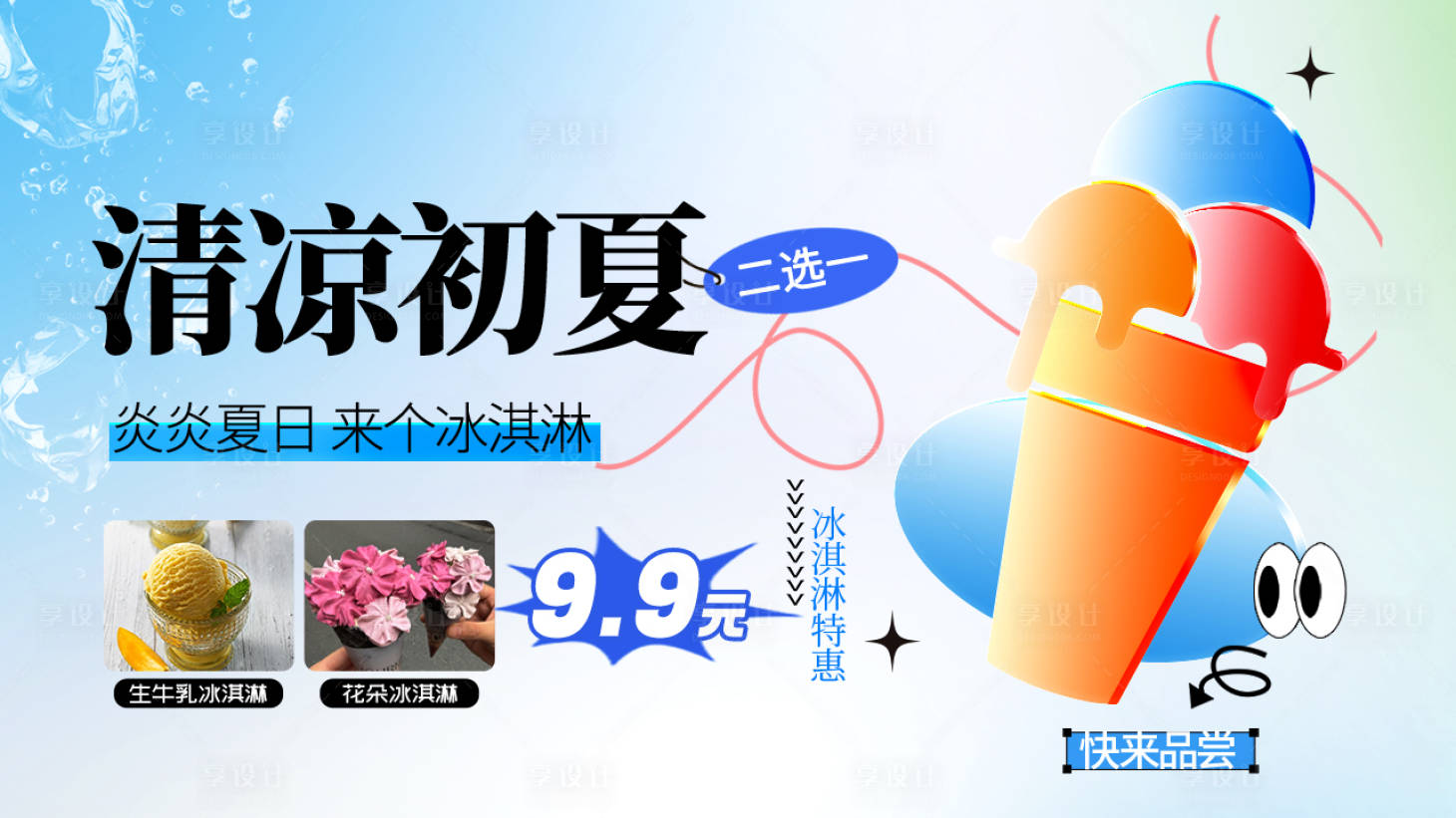 源文件下载【冰淇淋促销banner】编号：10630030766903502