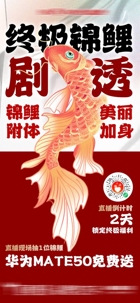 源文件下載【享設計】搜索編號：91870030886214698【錦鯉抽獎活動海報】