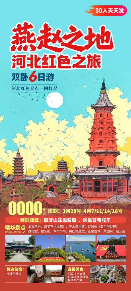 源文件下载【燕赵之地海报】编号：48830030621682889