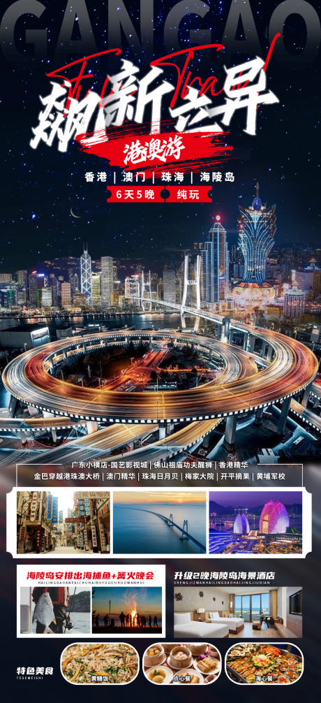 源文件下载【飙新立异港澳游旅游海报】编号：68280030795843005