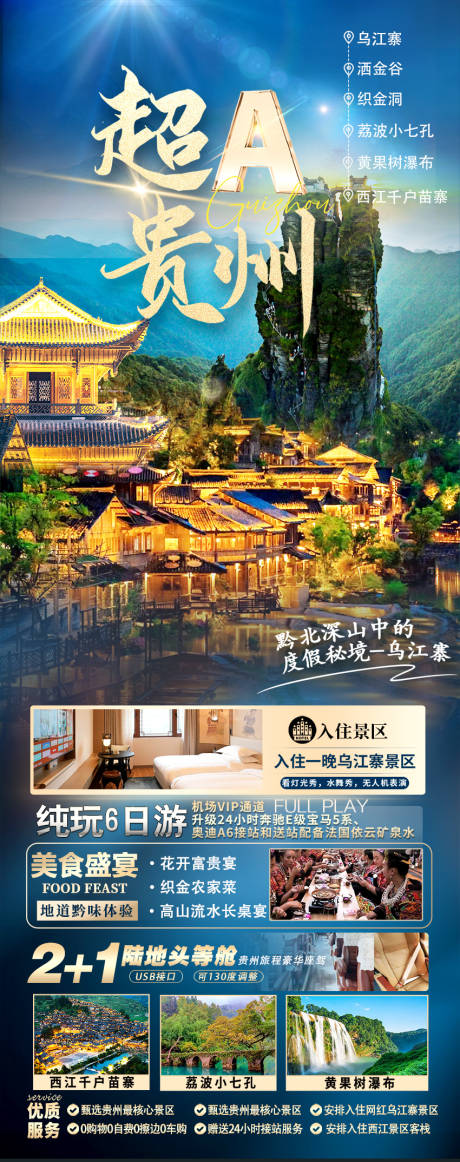 源文件下载【超A贵州旅游海报】编号：73250030956276402