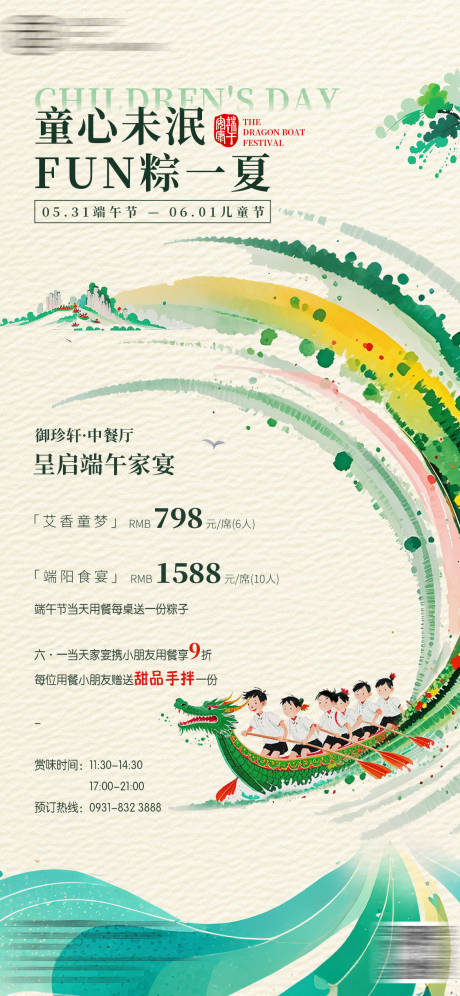 源文件下载【酒店端午儿童双节活动海报】编号：32810031065491927