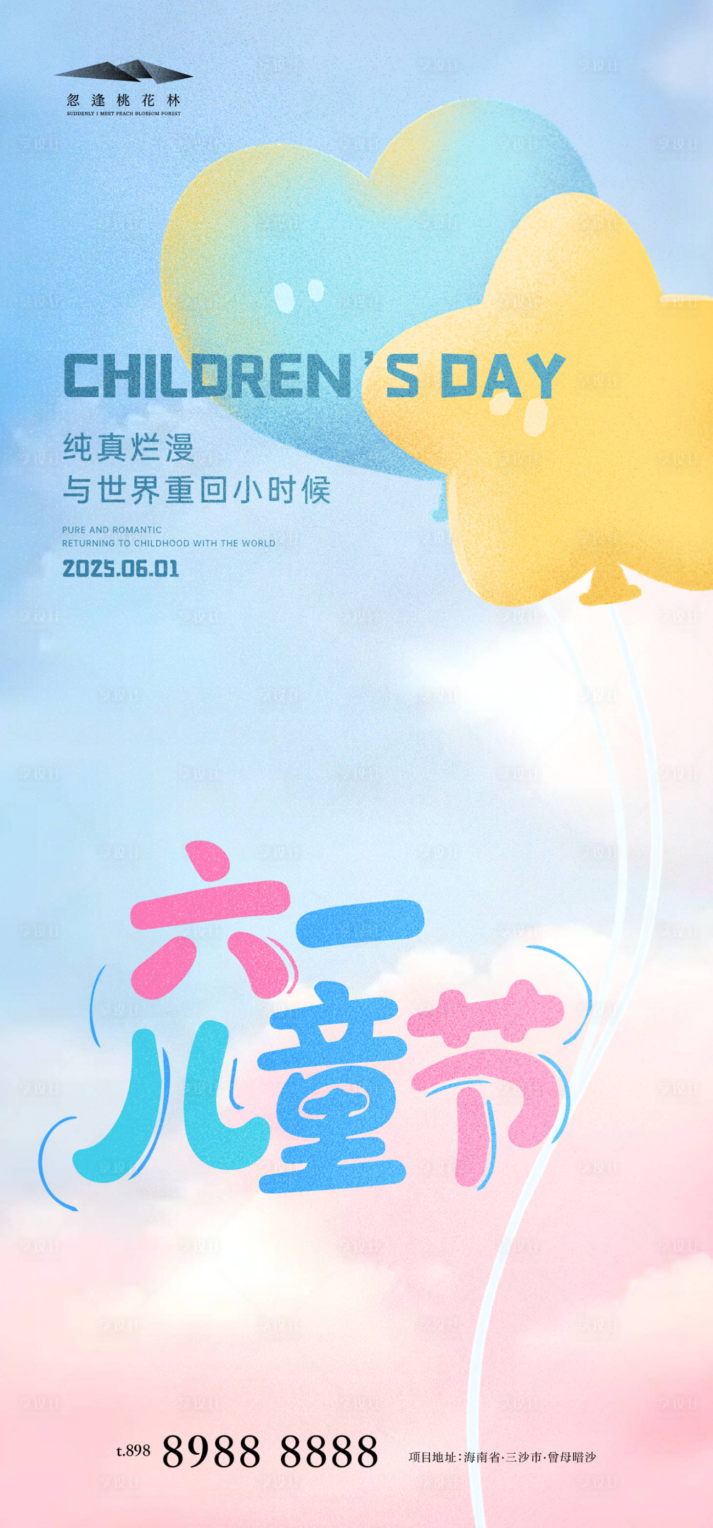 源文件下載【享設(shè)計(jì)】搜索編號：69070030986648652【兒童節(jié)海報(bào)】