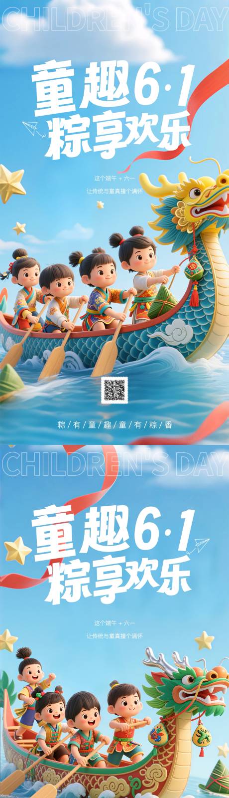 源文件下载【儿童节端午节海报】编号：39810031014105463