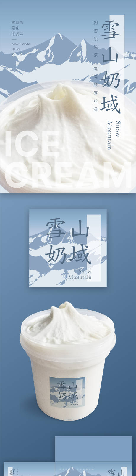 源文件下载【雪山奶域桶装冰淇淋】编号：73900030969882567