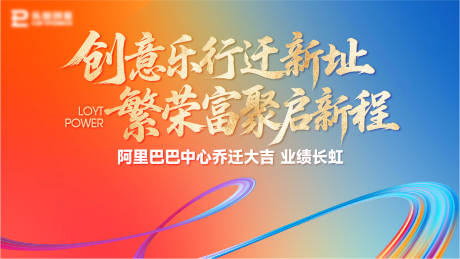 源文件下载【享设计】搜索编号：66660030684252930【乔迁主画面】