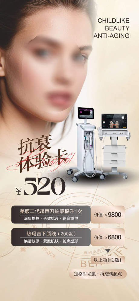 医美抗衰体验卡海报