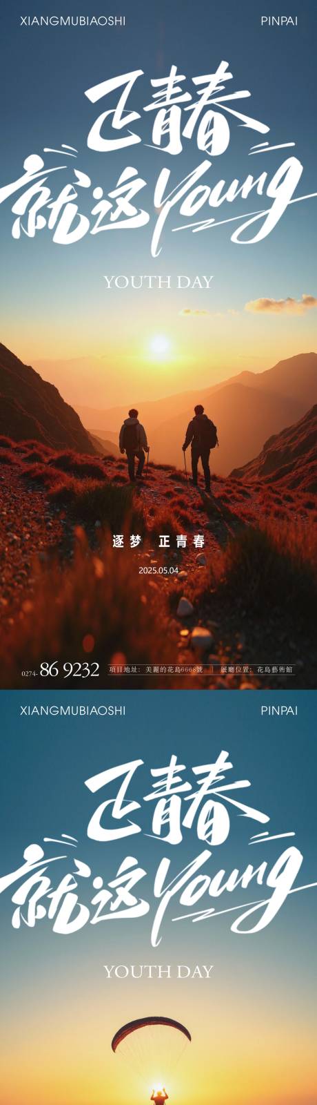 源文件下载【享设计】搜索编号：72170030512113844【五四国际青年节节日移动端海报】