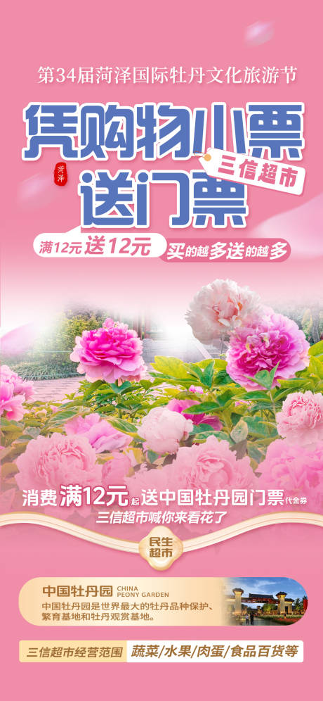 源文件下載【超市購物小票送門票海報】編號：54670030821525787