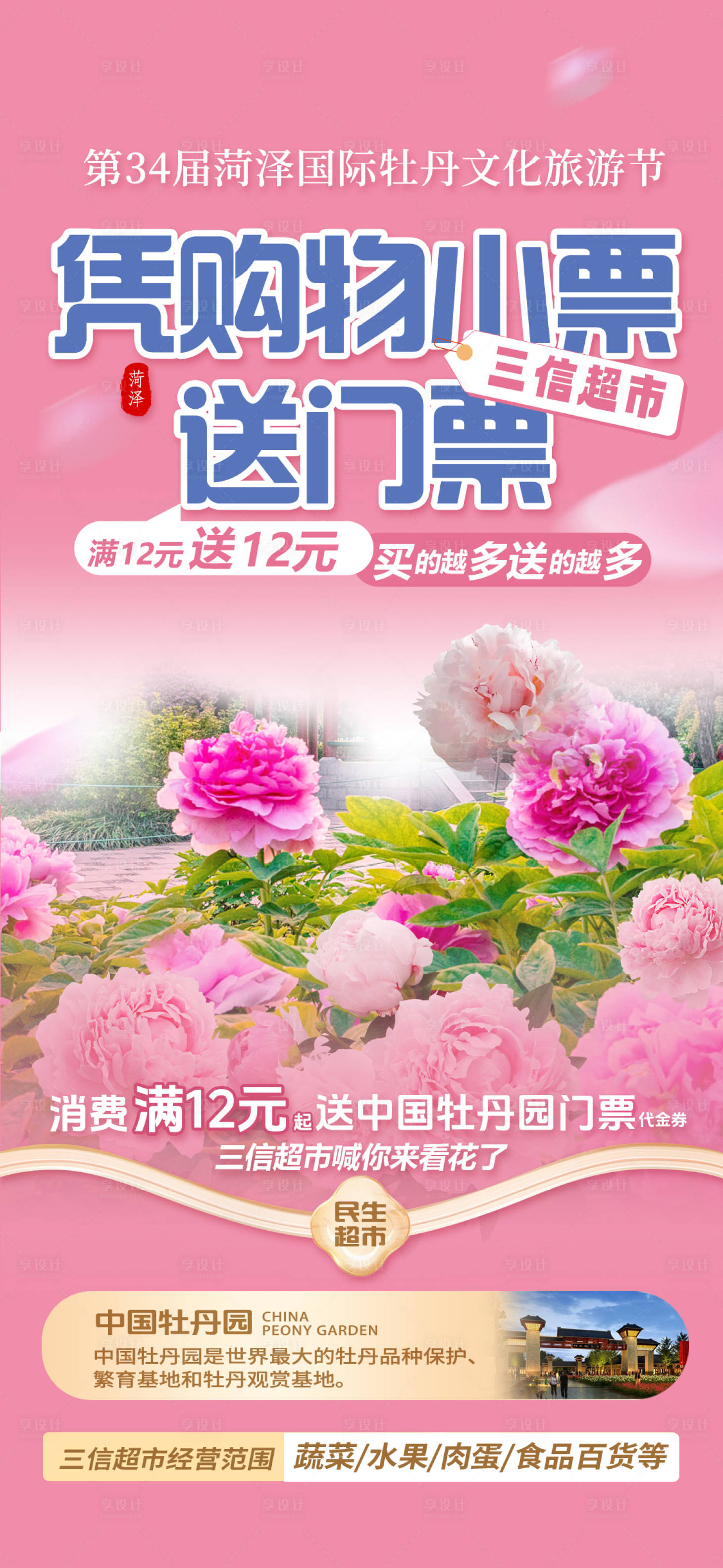 源文件下載【享設(shè)計】搜索編號：54670030821525787【超市購物小票送門票海報】