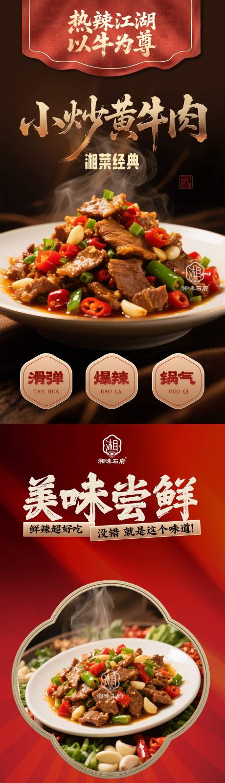 小炒黄牛肉湘菜长图海报