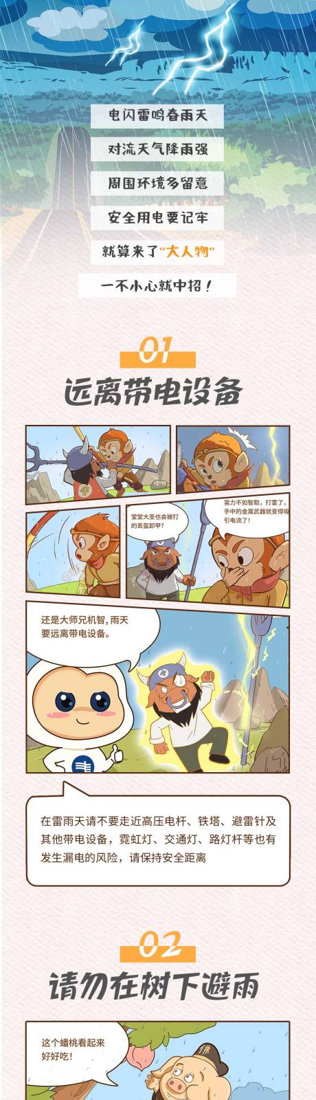 雷雨天用电安全推文西游篇