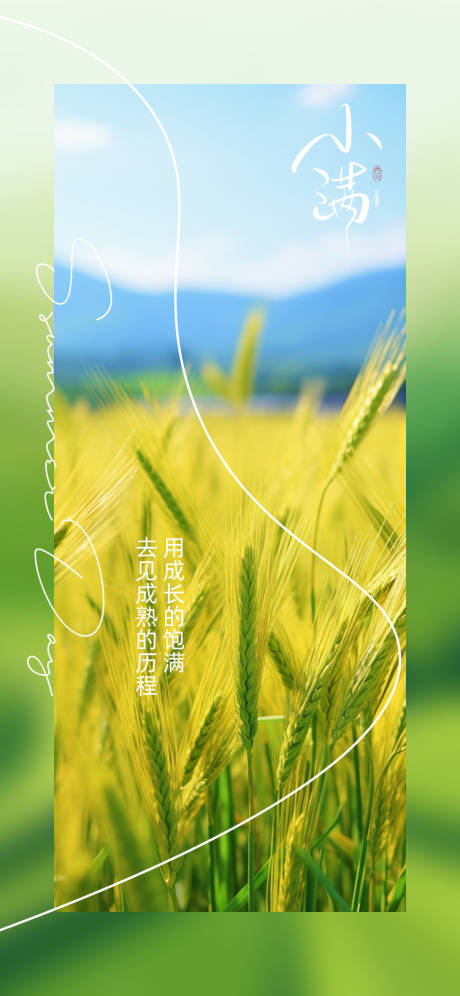 源文件下载【小满海报】编号：99950030861258290