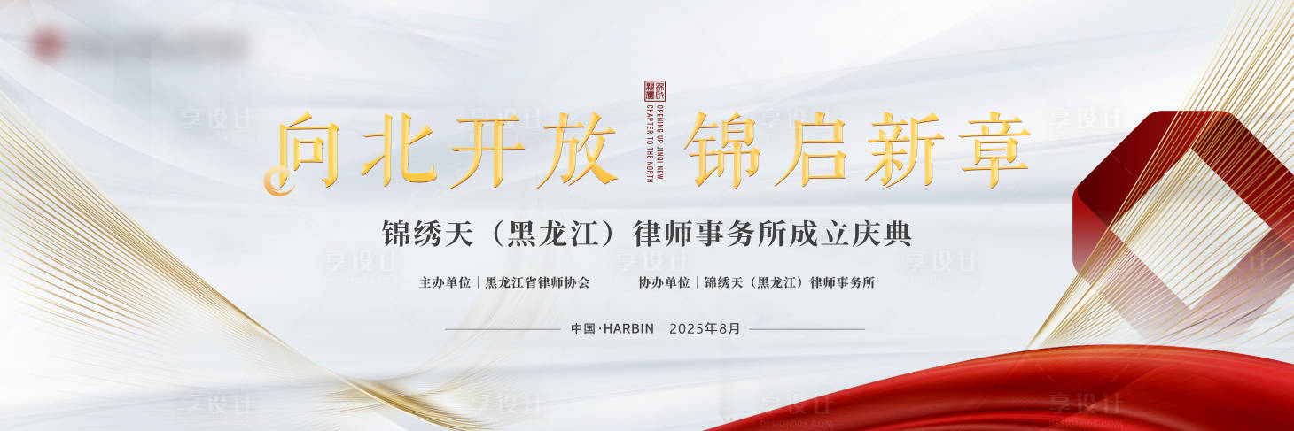 源文件下载【享设计】搜索编号：79220030927708448【律所成立仪式】