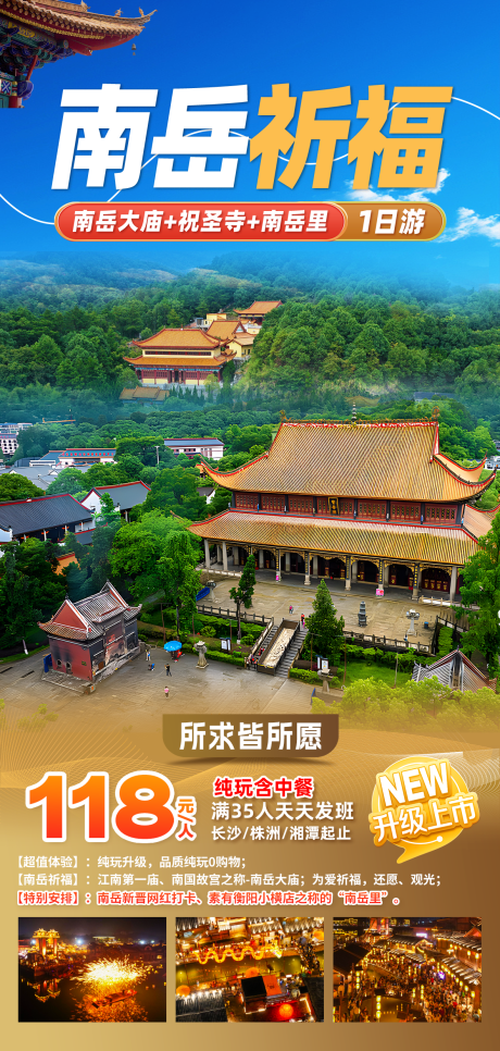 源文件下载【旅游海报湖南衡阳南岳大庙祈福一日游】编号：63280030744651499