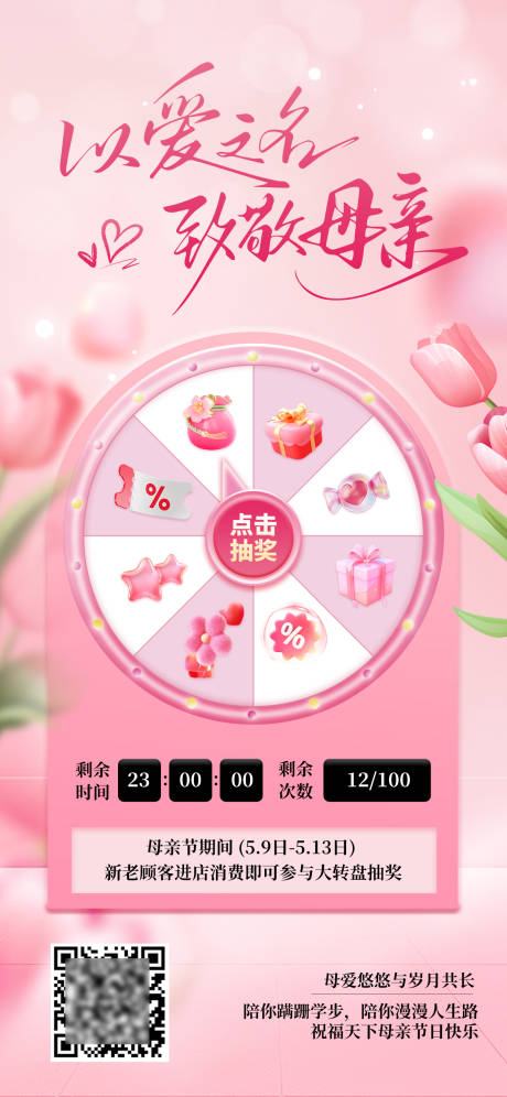 源文件下載【享設計】搜索編號：14680030610984512【母親節抽獎大轉盤】