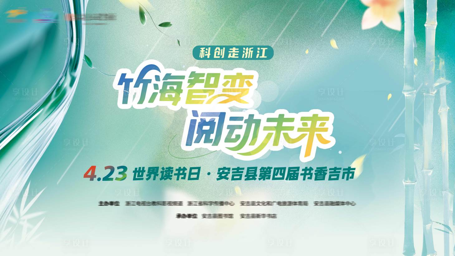 源文件下载【享设计】搜索编号：29630030588002408【世界读书日活动设计】