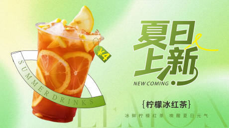 源文件下载【夏季饮品上新柠檬冰红茶】编号：91590030894045483
